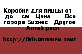 Коробки для пиццы от 19 до 90 см › Цена ­ 4 - Все города Бизнес » Другое   . Алтай респ.